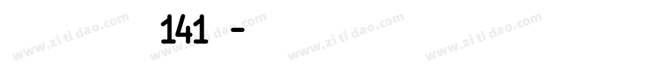 活力悦动体 字魂141号字体转换